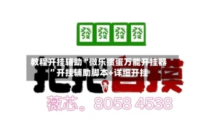 教程开挂辅助“微乐掼蛋万能开挂器”开挂辅助脚本+详细开挂