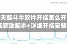 实测!“天酷斗牛软件开挂怎么开”(透视)开挂辅助脚本+详细开挂安装教程