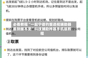 必看教程“一起宁德钓蟹透视辅助器最新版本更”科技辅助神器手机版教程
