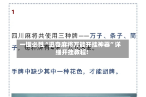 一键必胜“迅奇麻将万能开挂神器”详细开挂教程!