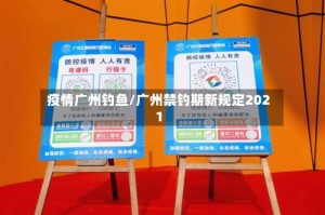 疫情广州钓鱼/广州禁钓期新规定2021