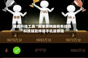 辅助开挂工具“闲来贵州麻将有挂吗”科技辅助神器手机版教程