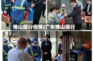 佛山建行疫情(广东佛山建行)
