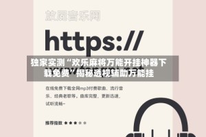 独家实测“欢乐麻将万能开挂神器下载免费”揭秘透视辅助万能挂