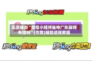 实测辅助“微信小程序雀神广东麻将有挂吗”(作弊)辅助透视教程