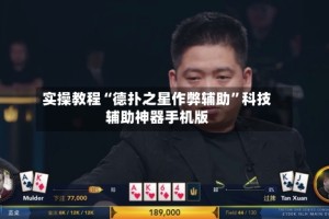 实操教程“德扑之星作弊辅助”科技辅助神器手机版