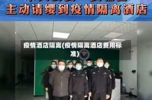 疫情酒店隔离(疫情隔离酒店费用标准)
