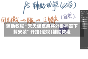 辅助教程“天天保定麻将外卦神器下载安装”开挂(透视)辅助教程