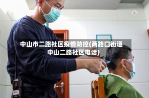 中山市二路社区疫情防控(两路口街道中山二路社区电话)