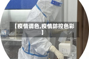 【疫情调色,疫情防控色彩】