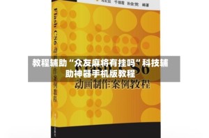 教程辅助“众友麻将有挂吗”科技辅助神器手机版教程