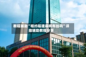 教程辅助“相约福建麻将有挂吗”详细辅助教程分享