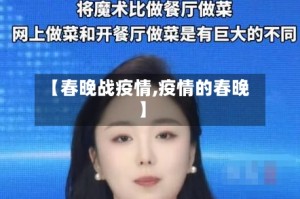 【春晚战疫情,疫情的春晚】