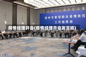 疫情经理开会(疫情经理开会发言稿)