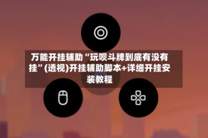 万能开挂辅助“玩呗斗牌到底有没有挂”(透视)开挂辅助脚本+详细开挂安装教程