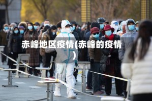 赤峰地区疫情(赤峰的疫情)