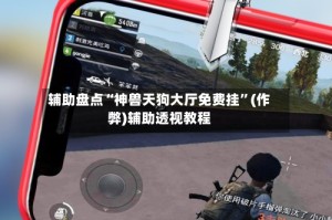 辅助盘点“神兽天狗大厅免费挂”(作弊)辅助透视教程