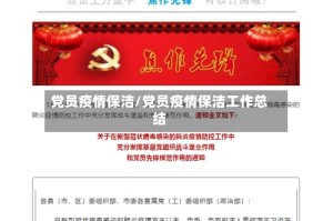 党员疫情保洁/党员疫情保洁工作总结