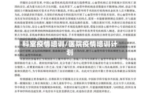 科室疫情培训/医院疫情培训计划