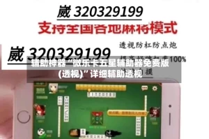 辅助神器“微乐卡五星辅助器免费版(透视)”详细辅助透视
