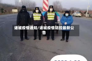 诸城疫情通知/诸城疫情防控最新公告