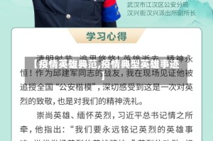 【疫情英雄典范,疫情典型英雄事迹】