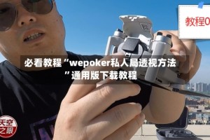 必看教程“wepoker私人局透视方法”通用版下载教程