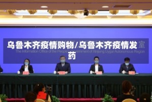 乌鲁木齐疫情购物/乌鲁木齐疫情发药