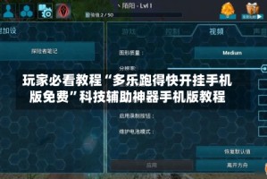 玩家必看教程“多乐跑得快开挂手机版免费”科技辅助神器手机版教程