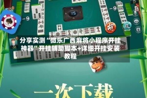 分享实测“微乐广西麻将小程序开挂神器”开挂辅助脚本+详细开挂安装教程