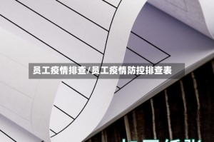 员工疫情排查/员工疫情防控排查表