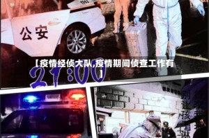 【疫情经侦大队,疫情期间侦查工作有】