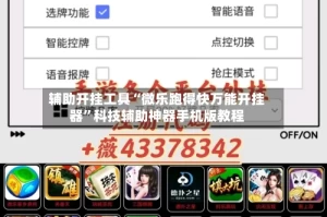 辅助开挂工具“微乐跑得快万能开挂器”科技辅助神器手机版教程