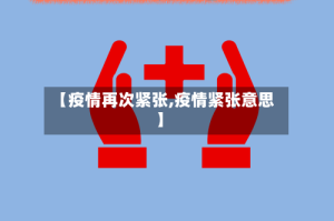 【疫情再次紧张,疫情紧张意思】