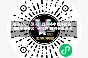 实测分析“微乐广西麻将小程序必赢神器免费安装”透视挂!详细分享装挂步骤