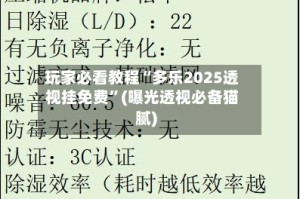 玩家必看教程“多乐2025透视挂免费”(曝光透视必备猫腻)