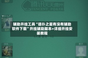 辅助开挂工具“德扑之星有没有辅助软件下载”开挂辅助脚本+详细开挂安装教程