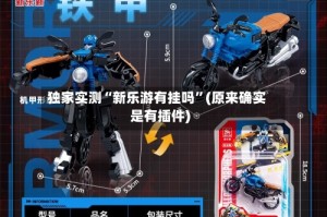 独家实测“新乐游有挂吗”(原来确实是有插件)
