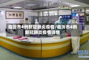 临沂市4例新冠肺炎疫情/临沂市4例新冠肺炎疫情详情