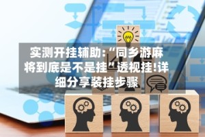 实测开挂辅助:“同乡游麻将到底是不是挂”透视挂!详细分享装挂步骤