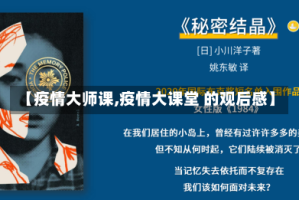 【疫情大师课,疫情大课堂 的观后感】