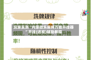 玩家实测“内蒙微乐麻将万能开挂器”开挂(透视)辅助教程