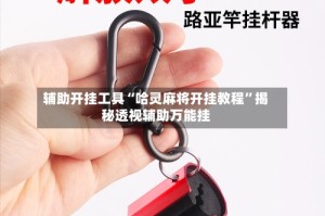 辅助开挂工具“哈灵麻将开挂教程”揭秘透视辅助万能挂