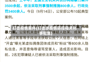 打击疫情案件(打击涉疫情防控相关刑事犯罪)
