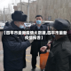 【四平市最新疫情大数据,四平市最新疫情报告】