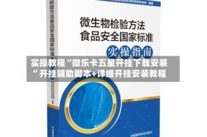 实操教程“微乐卡五星开挂下载安装”开挂辅助脚本+详细开挂安装教程