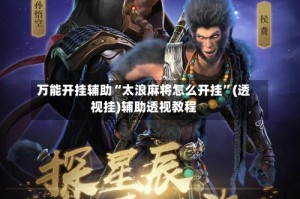 万能开挂辅助“太浪麻将怎么开挂”(透视挂)辅助透视教程