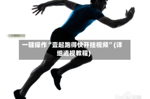 一键操作“壹起跑得快开挂视频”(详细透视教程)