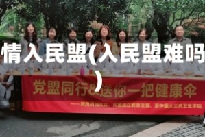 疫情入民盟(入民盟难吗)