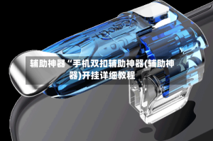 辅助神器“手机双扣辅助神器(辅助神器)开挂详细教程